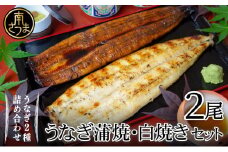 【鹿児島県産 鰻】うなぎ専門店「万のせ」うなぎ蒲焼・白焼きセット（手焼き）各1尾 (約160g)  計2尾 ジューシー スタミナ ウナギ 鰻 蒲焼き 鹿児島県産 ギフト うな重 たれ だし 出汁付き ひつまぶし 山椒 わさび 土用の丑 丑の日 冷凍 簡単調理 贈り物 南さつま市