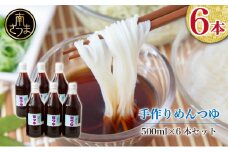 手作りめんつゆ ストレートタイプ 500ml×6本 【大浦町農産加工組合 】 麺 そうめん そば 蕎麦 うどん 天つゆ 煮物 ストレート 調味料 かつお節 鰹 昆布 だし 常温 加工食品 南さつま市