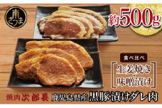 【鹿児島県産】焼肉次郎長 黒豚の食べ比べセット（味噌漬け・生姜焼き）約500g 豚 お肉 冷凍 味噌ダレ しょうが バーベキュー BBQ おかず ギフト 南さつま市