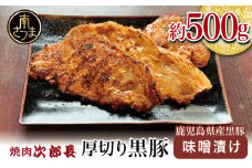 【鹿児島県産】焼肉次郎長 厚切り黒豚の味噌漬け 約500g 豚肉 黒豚 ロース 豚ロース お肉 おかず 総菜 冷凍 バーベキュー BBQ 南さつま市