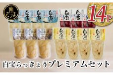 【鹿児島県産】白宝らっきょうプレミアムセット 14P（酢漬け・塩漬け各4P、しそ漬け・黒酢漬け各3P） ラッキョウ 甘酢らっきょう 惣菜 常温保存 ご飯のおとも 野菜 常温 漬物 国産 