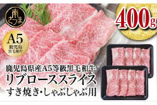 【鹿児島県産】A5等級 黒毛和牛 リブローススライス 400g 国産 和牛 霜降り ロース しゃぶしゃぶ すき焼き お取り寄せ 冷凍 カミチク 南さつま市