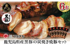 【鹿児島県産】黒豚の炭焼き焼豚 6本セット 160g×6 鹿児島産黒豚 豚肉 冷蔵 肉加工品 ごはん グルメ 惣菜 おかず おつまみ 特製タレ 炭火焼き 焼豚 焼き豚 チャーシュー 煮豚 チャーハン 丼 お取り寄せ おうちごはん コワダヤ 南さつま市