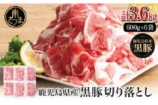 【鹿児島県産】黒豚 切り落とし 計3.6kg（600g×6袋） 肉 国産 豚肉 小分け 切落し 料理 炒め物 カレー お弁当 おかず 冷凍 お肉 スターゼン 南さつま市