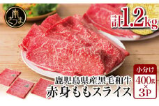 鹿児島県産黒毛和牛 赤身 ももスライス 1.2kg（400g×3） アッサリすき焼きに！ お肉 冷凍 しゃぶしゃぶ すきやき ギフト 贈答 スターゼン 南さつま市