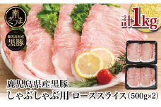 【鹿児島県産】黒豚 しゃぶしゃぶ用 ローススライス1kg（500g×2） 豚肉 しゃぶしゃぶ お鍋 炒め物 冷凍 スターゼン 南さつま市