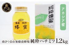 【国産 純粋はちみつ】アカシア蜂蜜 1.2kg ハチミツ ギフト ご贈答 加藤養蜂場 南さつま市