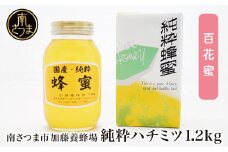 【国産 純粋はちみつ】百花蜂蜜 1.2kg 国産 ハチミツ 鹿児島産 ギフト ご贈答 熨斗対応 加藤養蜂場 南さつま市