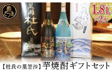 【蔵元直送】杜氏の里笠沙 焼酎ギフトセット 黒瀬杜氏 白麹 薩摩すんくじら 黒麹 飲み比べ 芋焼酎 お湯割り 水割り ロック ハイボール 鹿児島県 南さつま市