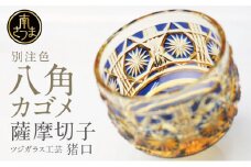 【薩摩切子】 猪口(ちょこ)八角カゴメ【別注色】専用桐箱入り 鹿児島県 伝統的工芸品 おちょこ グラス 酒器 ギフト 冷酒グラス お祝い プレゼント 贈答