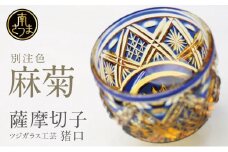 【薩摩切子】 猪口（ちょこ）麻菊【別注色】専用桐箱入り 鹿児島県 伝統的工芸品 おちょこ グラス 酒器 ギフト 冷酒グラス お祝い プレゼント 贈答