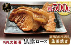 【鹿児島県産】焼肉次郎長 黒豚の生姜焼き 約500g 黒豚 ロース おかず 総菜 豚 お肉 冷凍 特製 バーベキュー BBQ ギフト 贈答 南さつま市