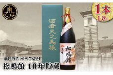 【蔵元直送】萬世酒造 松鳴館 10年貯蔵 1.8L 本格芋焼酎 芋焼酎 25度 米麹 ハイボール お湯割り 水割り ロック ギフト セット 南さつま市