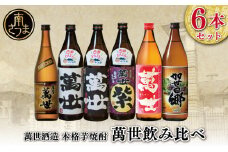 【蔵元直送】萬世酒造 萬世飲み比べ6本セット  本格芋焼酎 芋焼酎 25度 白麹 黒麹 限定 米麹 ハイボール 飲み比べ お湯割り 水割り ロック ギフト セット 南さつま市