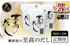 【生活応援返礼品】鰹節屋の至高のだし 60P×全3回 定期配送～2ヶ月に1度お届け 定期便 本格だし かつおだし 鍋 スープ サザンフーズ 南さつま市
