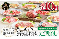 【定期便】畜産王国・南さつま市のオールスター厳選お肉定期便（10回） 牛肉 豚肉 すき焼き しゃぶしゃぶ 赤身 焼肉 味噌漬け 冷凍 定期便 鹿児島 南さつま市