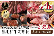 【特撰定期便 全4回】A5等級鹿児島黒毛和牛定期便 A5 A5等級 ステーキ サーロイン 赤身 ヒレ バラ 焼肉 BBQ ブロック肉 ロース肉 すき焼き しゃぶしゃぶ お肉 鹿児島県産 カミチク 黒毛和牛 牛肉 定期便 定期コース 冷凍