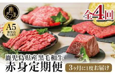 【特撰定期便 全4回】A5等級 鹿児島県産 黒毛和牛 赤身定期便  赤身肉 ヘルシー ステーキ すき焼き しゃぶしゃぶ 焼肉 ローストビーフ ブロック お肉 国産 牛肉 定期便 カミチク 南さつま市