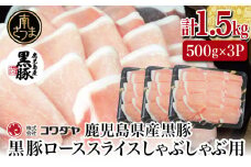 【鹿児島産】黒豚ロースしゃぶしゃぶ用 計1.5kg（500g×3P）  国産 豚肉 ロース 冷凍 コワダヤ 南さつま市 黒豚