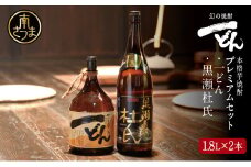 【プレミアム焼酎】一どん1.8L＆黒瀬杜氏1.8L 2本セット 白麹 黄麹 こだわり 飲み比べ 芋焼酎 お湯割り 水割り ロック ハイボール 鹿児島県 南さつま市