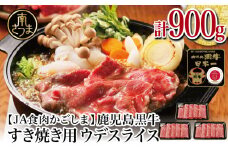 【和牛日本一】5等級鹿児島黒牛ウデスライス900g  鹿児島県産 すき焼き用 すきやき しゃぶしゃぶ 希少部位 赤身 牛肉 お肉 国産 冷凍 バーベキュー BBQ JA食肉かごしま ギフト 贈答 南さつま市