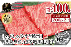 【厳選部位】A5等級 鹿児島県産 黒毛和牛 しゃぶしゃぶ・すき焼き用スライス 400g  お肉 牛肉 すきやき すき焼き しゃぶしゃぶ 小分け 冷凍 カミチク 南さつま市
