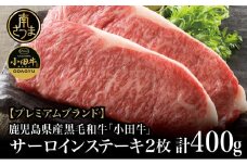【プレミアムブランド】鹿児島県産黒毛和牛「小田牛」  サーロインステーキ 計400g（約200g×2枚） ステーキ 焼肉 バーベキュー BBQ 黒毛和牛 小田畜産 冷凍 南さつま市