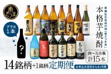 【焼酎定期便 全8回】本格芋焼酎 蔵元厳選定期便 計15本（14銘柄＋1銘柄） 焼酎 芋焼酎 飲み比べ セット ハイボール 720ml 900ml  本坊酒造 東酒造 萬世酒造 吹上焼酎 杜氏の里笠沙 宇都酒造 櫻井酒造 鹿児島県 南さつま市 七蔵