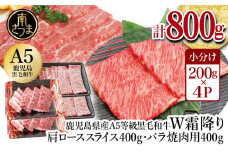 【鹿児島県産】A5等級 黒毛和牛 霜降り肩ローススライス400g＆バラ焼肉400gセット 合計800g 焼肉 BBQ すき焼き お肉 小分け 冷凍 カミチク 南さつま市