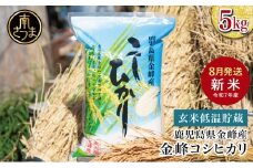 ★令和7年産 新米★ ＜8月発送開始＞ 鹿児島県南さつま市産「金峰コシヒカリ」5kg 【玄米低温貯蔵・白米でお届け】超早場米 早期米 こしひかり 白米 九州産 鹿児島県産 お米 コメ おこめ 5キロ  松木のお米直販 南さつま市