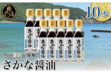 さかな醤油10本セット