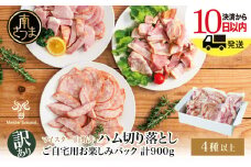 【訳あり】 マイスター山野井 ご自宅用 お楽しみパック（4種類以上・切り落とし）計900g ボロニア ソーセージ ハム ベーコン ロースハム 燻製 あらびきポーク 切落し 鹿児島県 南さつま市 グルメ ワケあり お取り寄せ