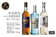 【ふるさと納税限定】本坊酒造 マルス津貫蒸留所セレクション（ウイスキー・ジン・本格芋焼酎） ロック 水割り 貴匠蔵 黒麹 HHAE 和美人 ギフト 限定 飲み比べ ご贈答 ジャパニーズジン 鹿児島 南さつま市