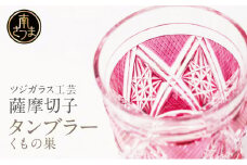 【薩摩切子】 タンブラー ［くもの巣］ 専用桐箱入り 鹿児島県 伝統的工芸品 グラス 酒器 ギフト 冷酒グラス お祝い プレゼント 贈答