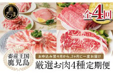 【 定期便 】畜産王国 鹿児島の厳選 お肉 4種（全4回） 鹿児島県産 黒毛和牛 豚肉 黒豚 すき焼き しゃぶしゃぶ ステーキ サーロイン お肉 定期便