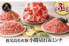 【鹿児島県産】特選豚肉コマ切れ1.5kg&豚ミンチ1.5kg(合計3kg)【訳あり】 ハンバーグ 餃子 お肉 小分け 冷凍 カミチク 南さつま市