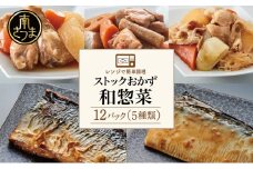 【 レンジでチンするだけ！ 】 ストックおかず 和惣菜12食 肉じゃが 鶏手羽元大根 筑前煮 さばの塩焼き さばの味噌煮 詰め合わせ セット 常温保存 惣菜 常温 おかず レトルト YSフーズ 鹿児島 南さつま市