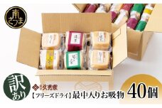【訳あり　ご自宅用】 久光家 お吸物40個 フリーズドライ 常温保存 簡単調理 本格だし スープ お吸い物 レトルト サザンフーズ 南さつま市