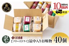 【訳あり　ご自宅用】 久光家 お吸物40個 フリーズドライ 常温保存 簡単調理 本格だし スープ お吸い物 レトルト サザンフーズ 南さつま市