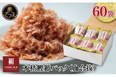 【サザンフーズ】ママパック 本枯鰹節パック（血合抜）60袋詰合せ ギフト 贈答 詰め合わせ 南さつま市