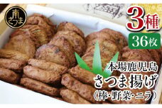 【本場 鹿児島】さつま揚げ 36枚 詰め合わせ (棒・野菜・ニラ) かまぼこ 鹿児島特産 お土産 お取り寄せ 鍋 おつまみ つけあげ 薩摩揚げ 詰合せ 詰め合わせ 冷蔵 ギフト 贈答 南さつま市
