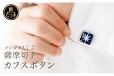 【薩摩切子】 カフスボタン「煌めきのサンド」鹿児島の伝統的工芸品 一点もの 職人の技 手作り アクセサリー ハンドメイド ボタン ファッション 贈答 ギフト プレゼント ツジガラス工芸 南さつま市