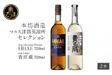 【蔵元直送】本坊酒造 マルス 津貫蒸溜所 セレクション（ウイスキー HHAE×原酒焼酎 貴匠蔵） 2本セット ロック 水割り ハイボール ウィスキー 洋酒 セット 飲み比べ 鹿児島 南さつま市