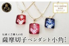 【薩摩切子】 ペンダント 小角 「煌めきのサンド」 鹿児島の伝統的工芸品 一点もの 職人の技 手作り ハンドメイド アクセサリー ネックレス