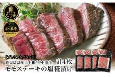 【プレミアムブランド】鹿児島県産黒毛和牛「小田牛」 モモステーキの塩糀漬け 約85g×4P 計340g 国産 牛肉 加工品 冷凍 黒毛和牛 モモ 漬けダレ肉 こうじ 塩麹 生麹 焼肉 バーベキュー BBQ 小田畜産 プレゼント ギフト 贈り物 贈答 冷凍 南さつま市