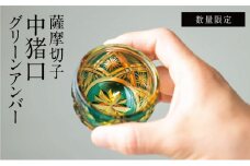【薩摩切子】 中猪口（ちょこ）菊紋 グリーンアンバー 専用桐箱入り 鹿児島県 伝統的工芸品 おちょこ グラス 酒器 ギフト 冷酒グラス お祝い プレゼント 贈答