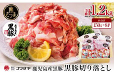 鹿児島県産 黒豚切り落とし 計1.2kg(150g×8P)［生姜焼たれ付き］ 小分けパック おうちごはん おかず しょうが焼き 簡単 お手軽 冷凍 お弁当 豚丼 国産 コワダヤ 南さつま市