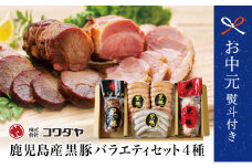 【お中元ギフト】鹿児島産黒豚バラエティセット 4種（焼豚・ハム・ソーセージ）加工品 詰め合わせ チャーシュー 炭焼き焼き豚 黒豚 ウインナー 黒豚 ソーセージ ローストポーク コワダヤ 南さつま市 贈り物 ギフト 贈答用 