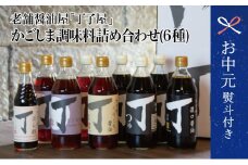 【お中元ギフト】創業享保20年 丁子屋のかごしま調味料 詰め合わせ (6種) 贈答用 調味料 醤油 つゆ めんつゆ 酢 お酢 なごみ酢 鹿児島 南さつま市 贈り物 ギフト 贈答用