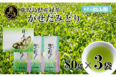 【鹿児島県産緑茶】かせだみどり（80g×3袋）ギフト 贈答 鹿児島県産 かごしま お茶 日本茶 緑茶 茶葉 南さつま市 お茶の松山園